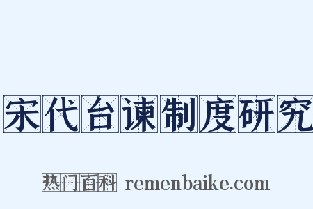 宋代台谏制度研究是什么意思的图片